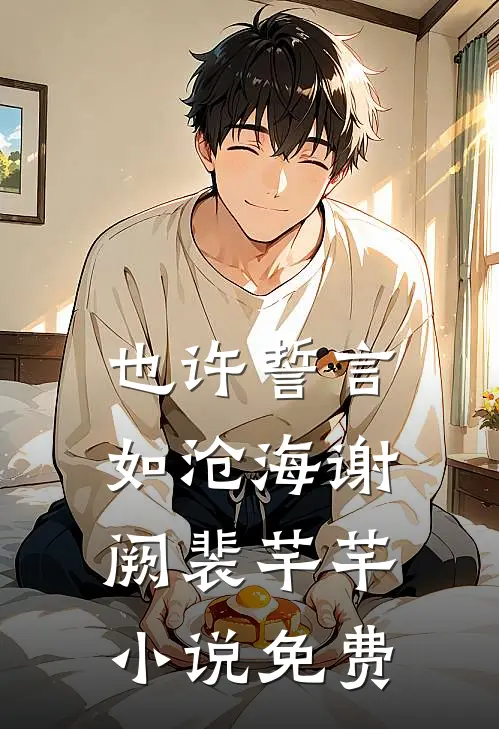 也许誓言如沧海谢阙裴芊芊小说免费