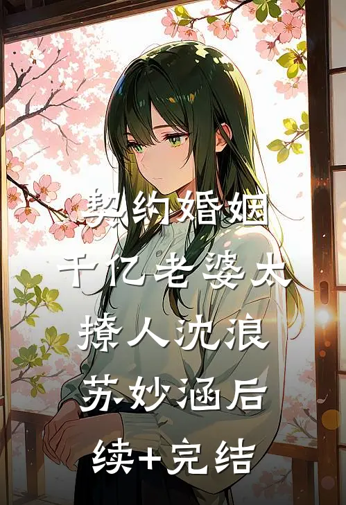 契约婚姻：千亿老婆太撩人沈浪苏妙涵后续+完结