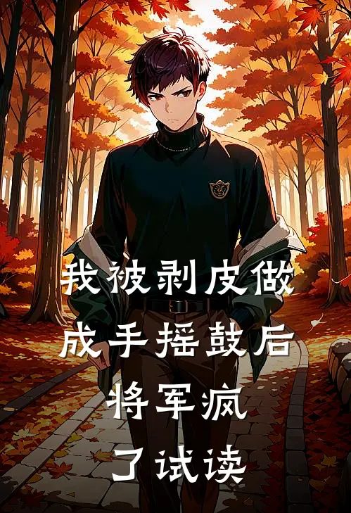 我被剥皮做成手摇鼓后，将军疯了试读
