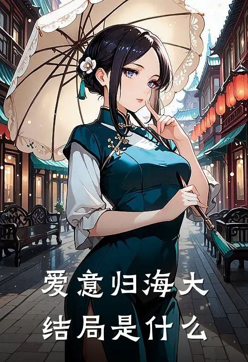 爱意归海大结局是什么
