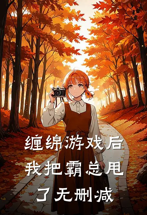 缠绵游戏后，我把霸总甩了无删减