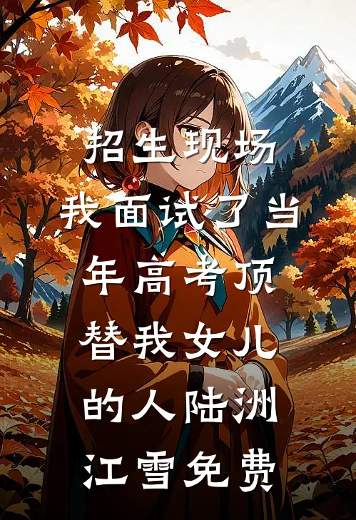 双姝成烬，旧梦不归精品推荐
