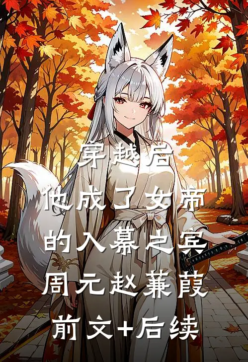 穿越后，他成了女帝的入幕之宾周元赵蒹葭前文+后续