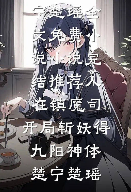 红痕烬春庭小说全文免费阅读
