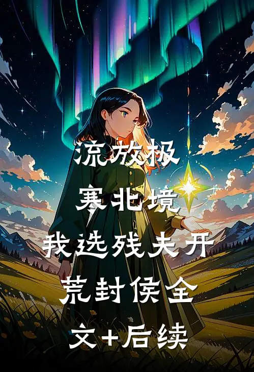 老公给新人的孩子办百日宴，我穿着旧衣服去赴宴