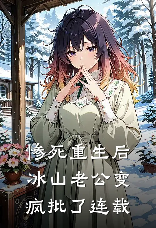 惨死重生后，冰山老公变疯批了连载