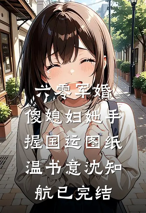 琉璃易碎彩云散精品推荐