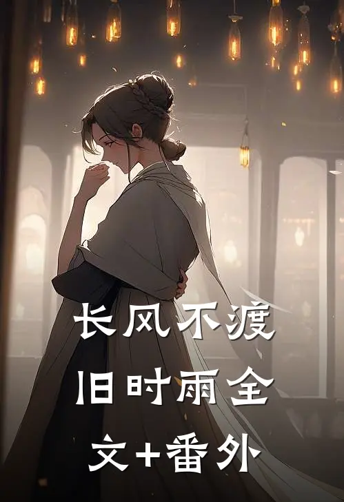 长风不渡旧时雨全文+番外