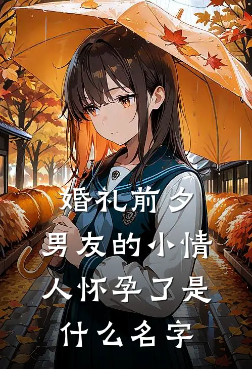 婚礼前夕，男友的小情人怀孕了是什么名字