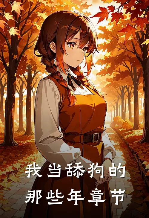 我当舔狗的那些年章节