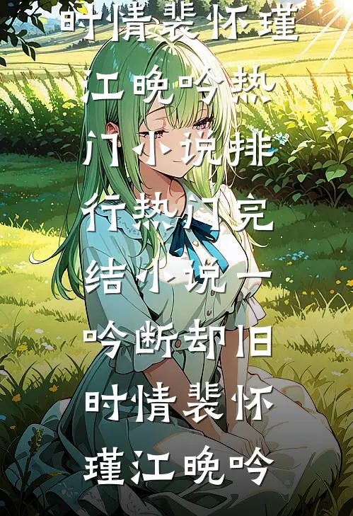 勾引姐夫后，母以子贵