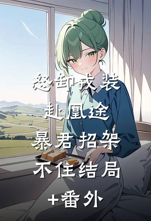 怒卸戎装赴凰途，暴君招架不住结局+番外