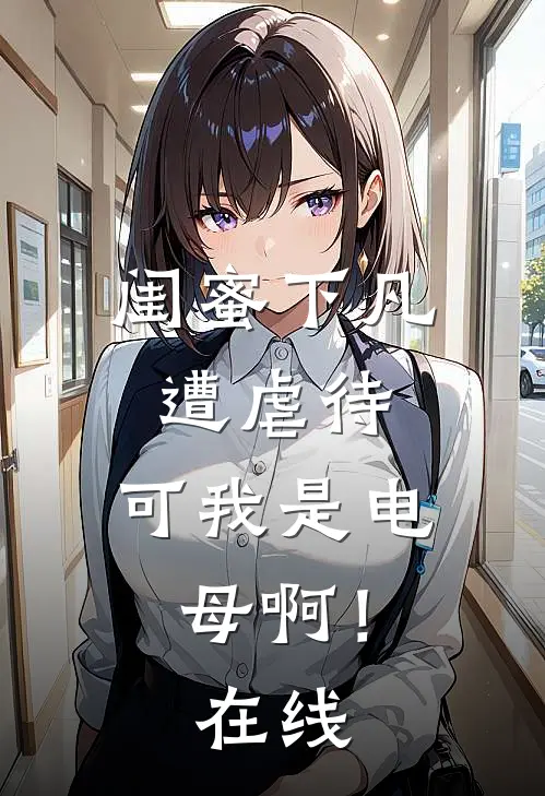哥哥，我小叔叔让我跟你分手推荐