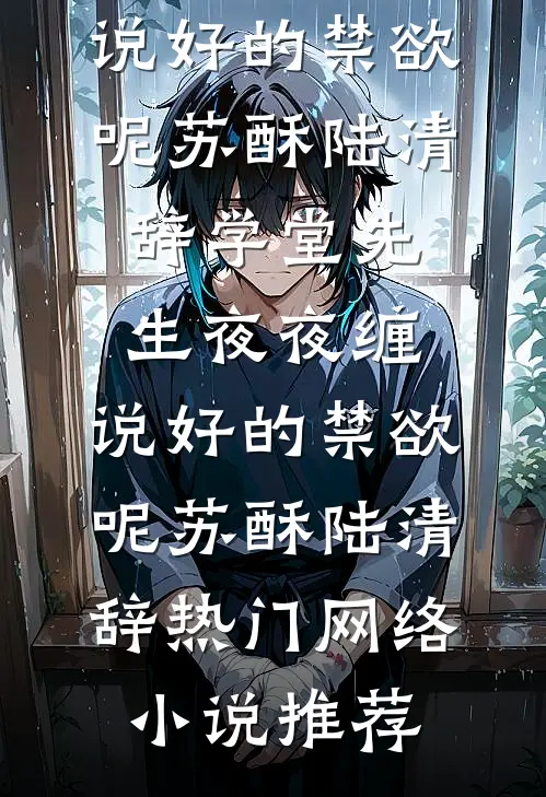 难抵相思，难生恨