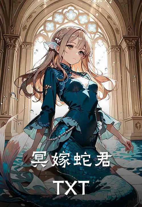 冥嫁蛇君TXT