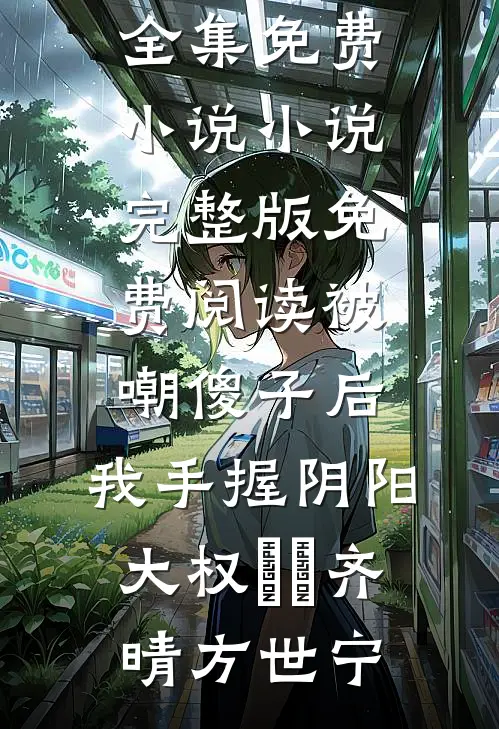 愿你我终赴殊途完结版