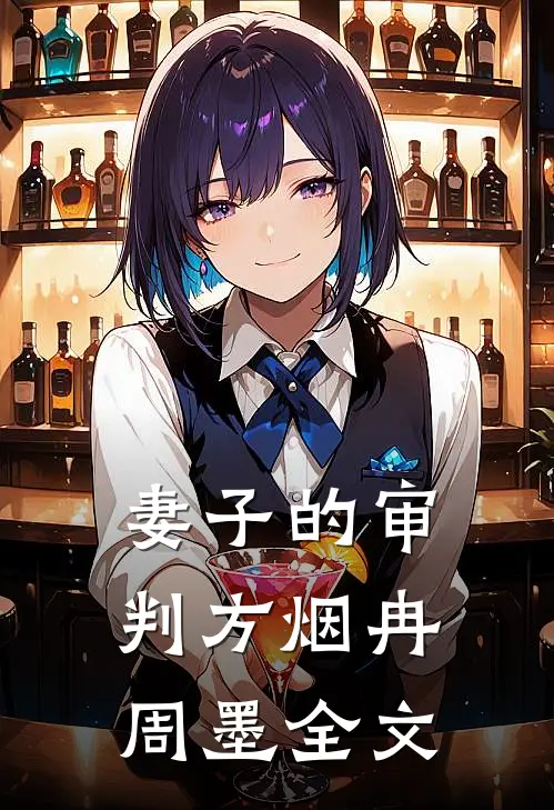 妻子的审判方烟冉周墨全文