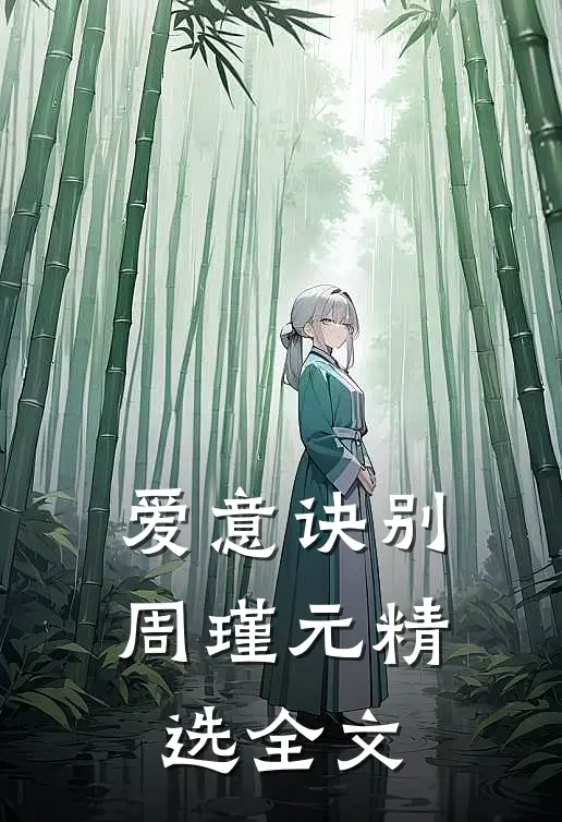 爱意诀别周瑾元精选全文