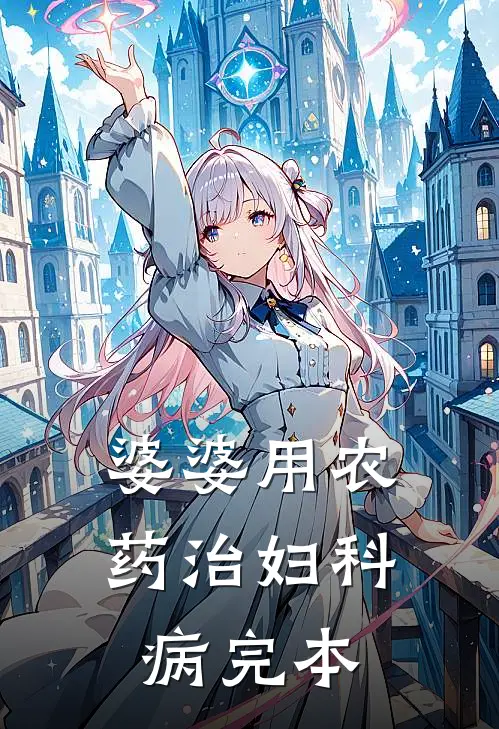 婆婆用农药治妇科病完本