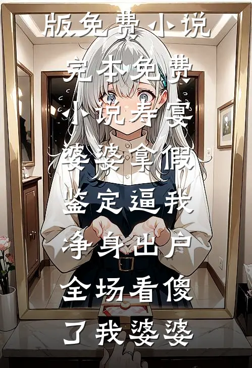 结婚七年守活寡，带崽炸翻家属院无删减全文