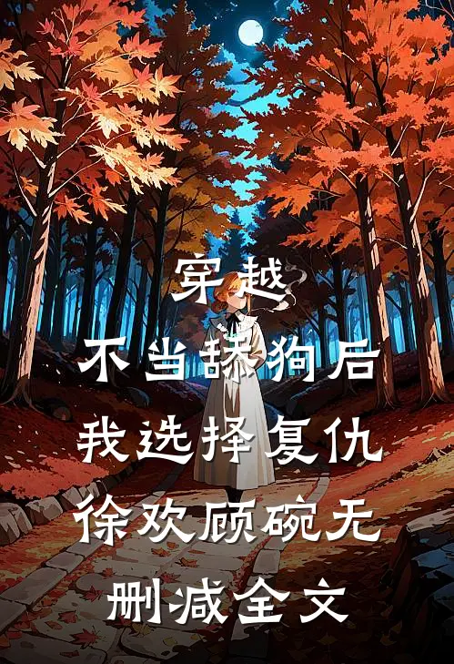 穿越：不当舔狗后，我选择复仇徐欢顾碗无删减全文
