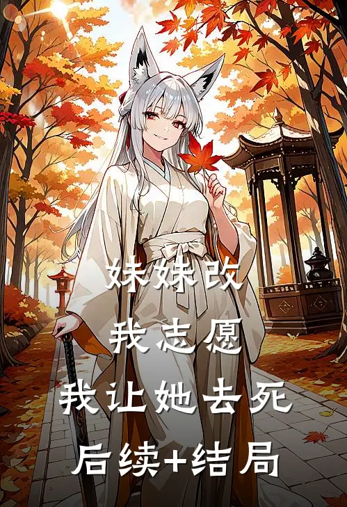 妹妹改我志愿，我让她去死后续+结局