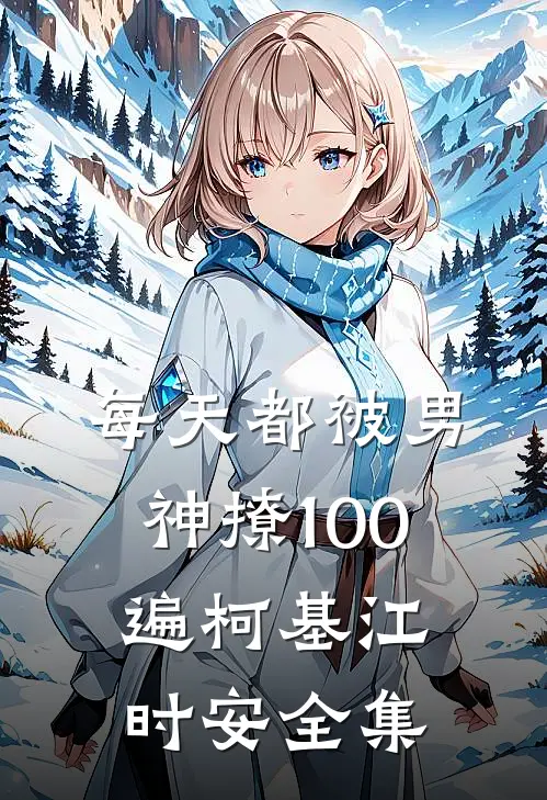 每天都被男神撩100遍柯基江时安全集