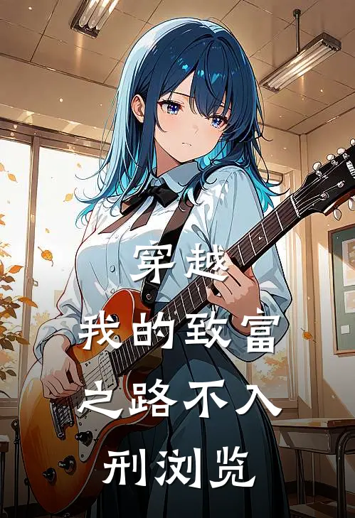 穿越：我的致富之路不入刑浏览