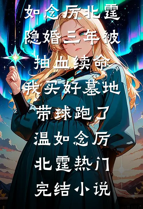 碳水爆炸！古代人狂炫现代早点芽芽曹秀莲小说结局