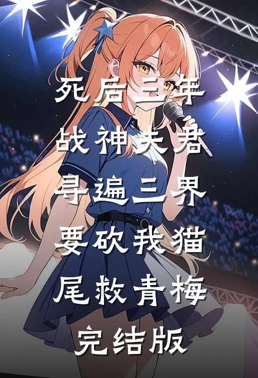 死后三年，战神夫君寻遍三界要砍我猫尾救青梅完结版
