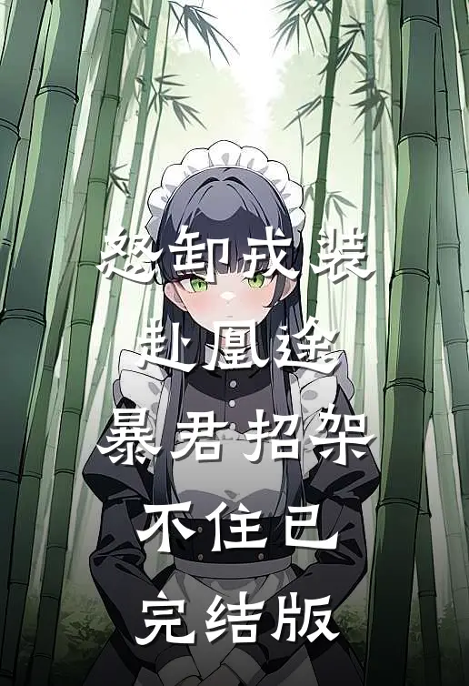 怒卸戎装赴凰途，暴君招架不住已完结版