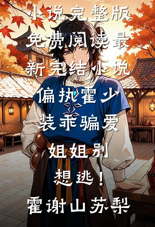 渣男未婚夫他生不如死全篇