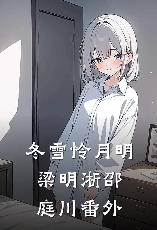 嫁给性冷淡太子爷后，霸总前任悔疯了