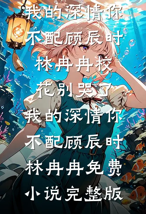 付一阙别离短篇