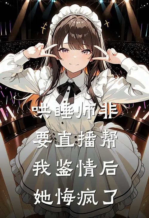 丈夫的超雄干儿子打碎国宝，我送他全家坐牢番外