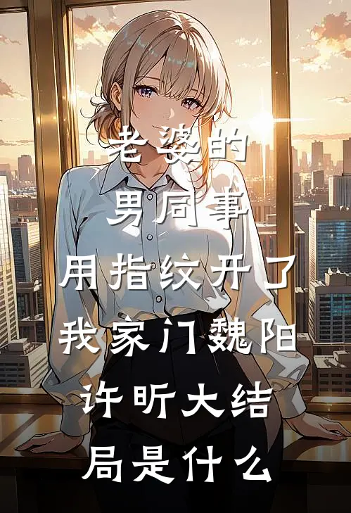 从此以后再无心动安恬顾临渊结局+番外