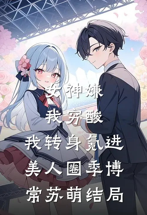 重生后和妹妹换嫁，我成大佬心尖宠乔宁宁凌铩全章+后续
