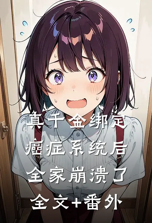 真千金绑定癌症系统后，全家崩溃了全文+番外