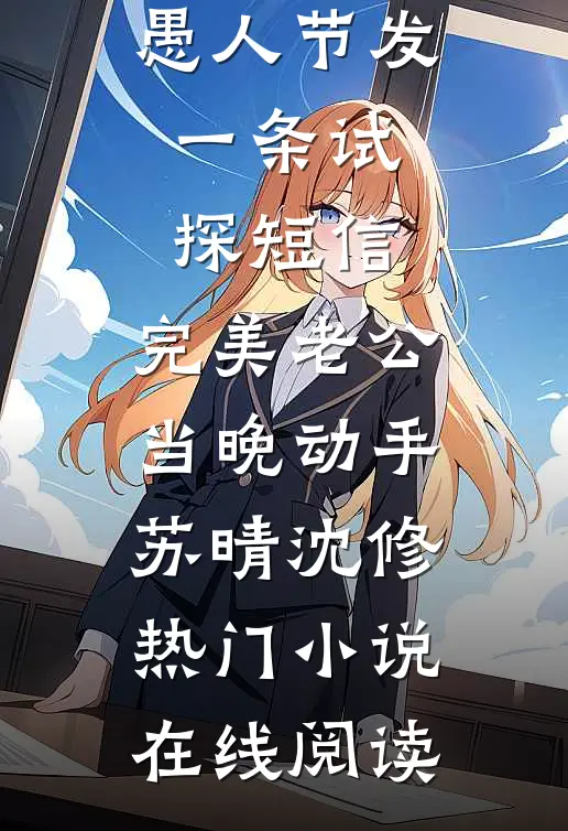 智能水表显示老婆出轨了无删版