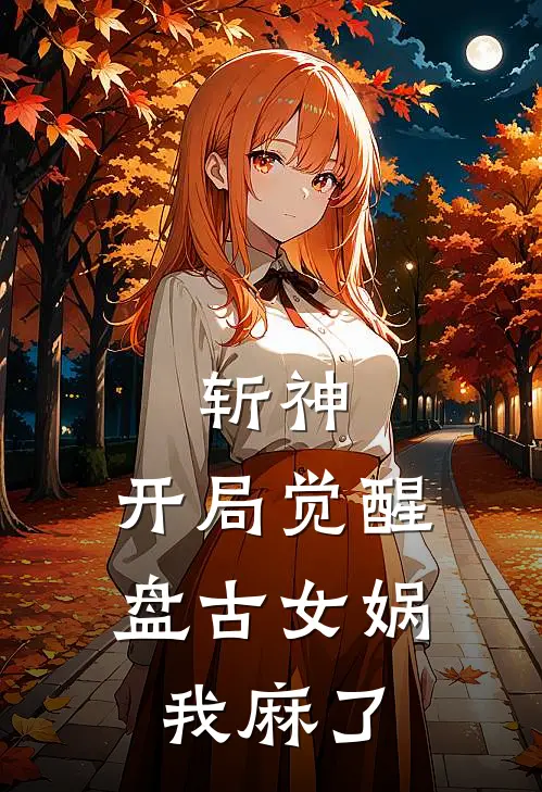 斩神：开局觉醒盘古女娲，我麻了