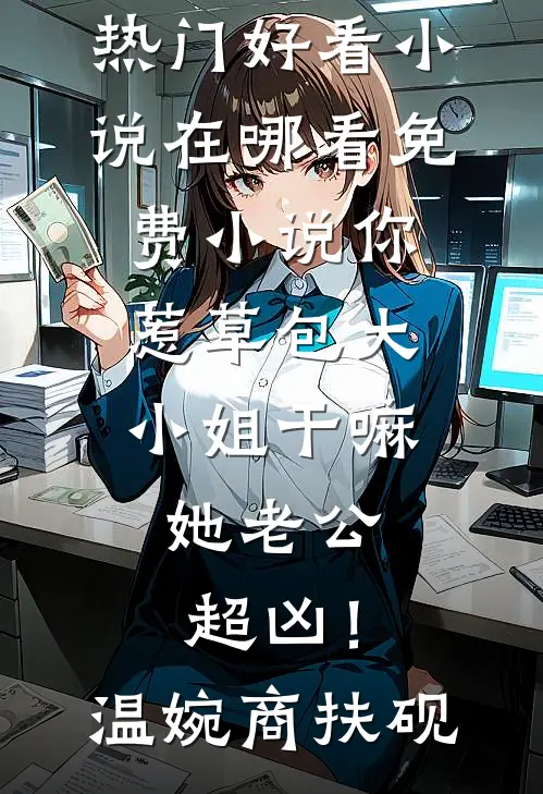 军训回家后，扶弟魔老妈让我把女友变嫂子短篇小说阅读