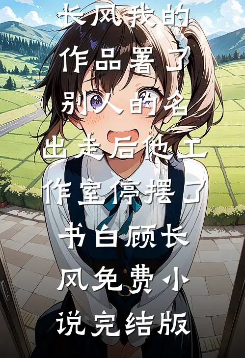 眼盲两年后，我和老公兄弟好上了精品推荐