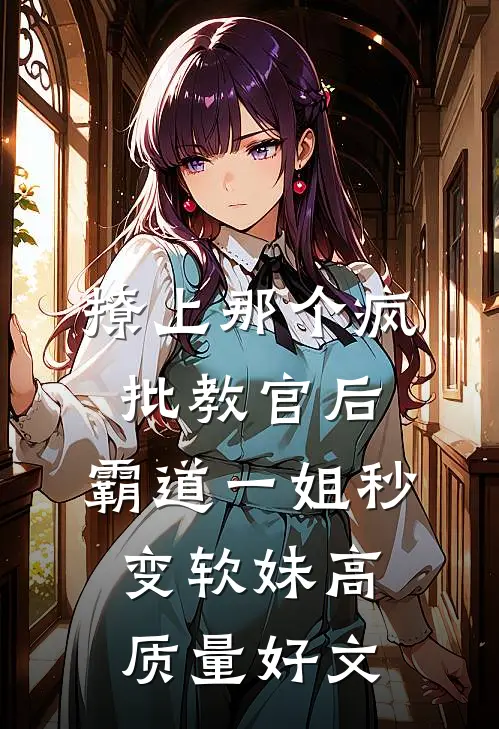 撩上那个疯批教官后，霸道一姐秒变软妹高质量好文