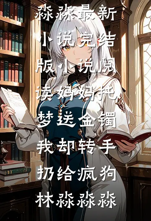 离婚后，她们全都想占有我全新