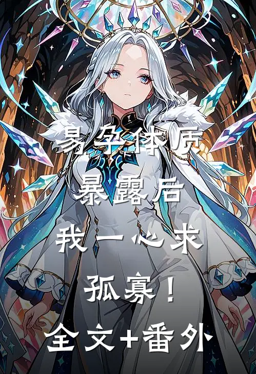 易孕体质暴露后，我一心求孤寡！全文+番外