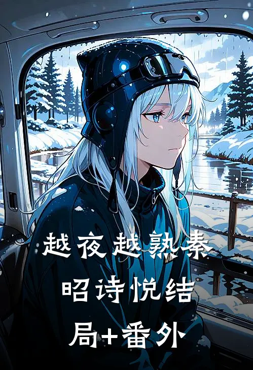 我给夫君种心弦续命，他却转身折断我的双手结局+番外