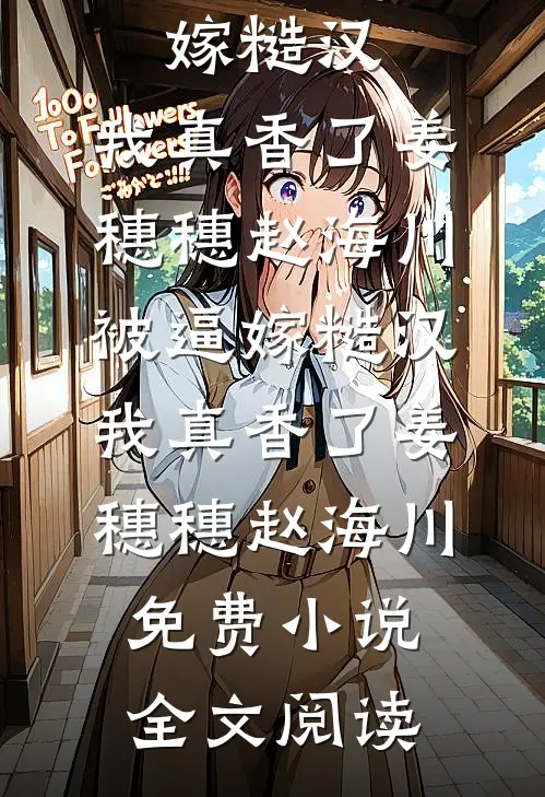 升职失败后，我直接递交辞呈完结版