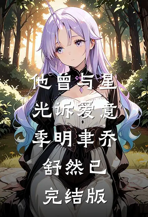 人在玄幻，开局被气运之子贴脸开大林枫凤倾仙结局+番外+完结