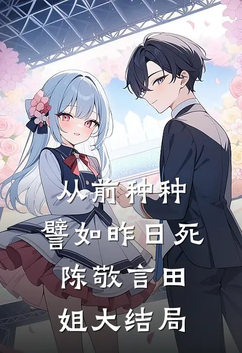 从前种种，譬如昨日死陈敬言田姐大结局