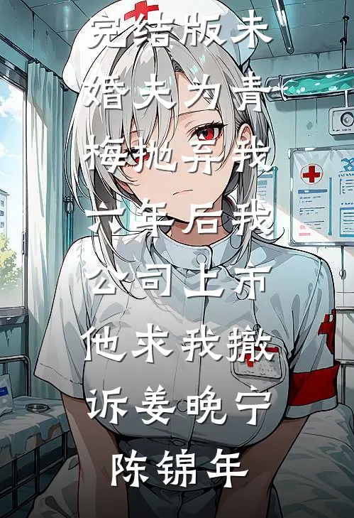 姐夫，今天火葬场了吗全本小说推荐
